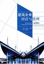 建筑企业经营与管理 第2版