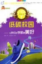 低碳校园 让我们的学校更美好 典藏版