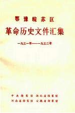 鄂豫皖苏区革命历史文件汇集 1931-1932 中央分局文件