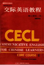 交际英语教程 (英语专业用)核心课程 四 教师手册