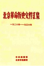 北京革命历史文件汇集 1928-1936