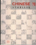 CHINESE STORIES Ⅱ