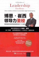 博恩·崔西领导力圣经 领导者实现持续高绩效的12法则=12 DISCIPLINES OF LEADERSHIP EXCELLENCE
