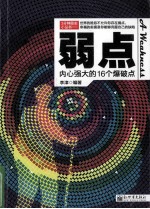 弱点 内心强大的16个爆破点