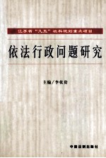 江苏省“九五”社科规划重点项目 依法行政问题研究