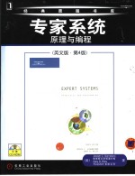 专家系统原理与编程 (英文版·第四版)
