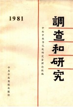 调查和研究 一九八一年汇编本
