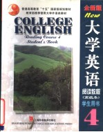 大学英语 阅读教程 四 学生用书 高级本 （全新版）