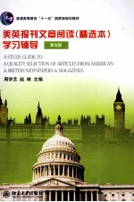 美英报刊文章阅读(精选本)学习辅导