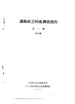 满族社会历史调查报告 上 满族社会历史调查报告 第1辑 第2分册