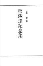 邓演达纪念集