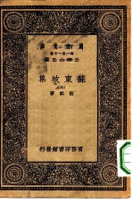 万有文库第一集一千种苏东坡集 3
