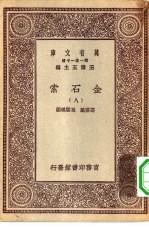 万有文库第一集一千种金石索 8