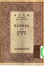 汉译世界名著 万有文库 第1集一千种 孟德斯鸠法意 1