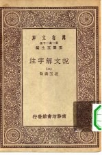 万有文库第一集一千种说文解字注 3