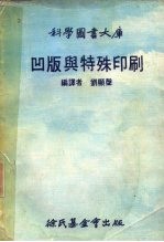 科学图书大库 凹版与特殊印刷