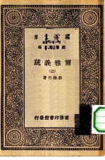 万有文库第一集一千种尔雅义疏 3