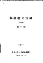 赫鲁晓夫言论 1959年 第一-四册