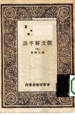万有文库第一集一千种说文解字注 5