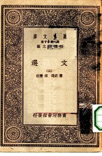 万有文库第一集一千种文选 3