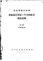 凉山彝族自治州美姑县巴普区三个乡的社会调查材料 初稿