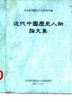 近代中国历史人物论文集