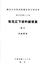 国立中央研究院历史语言研究所 专刊甲种之十四 松花江下游的赫哲族 图版