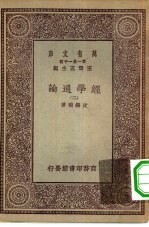 万有文库第一集一千种经学通论 2