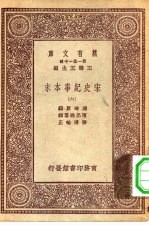 万有文库第一集一千种宋史纪事本末 6