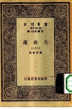 万有文库第一集一千种元曲选 27