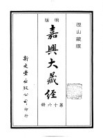 径山藏版 明版·嘉兴大藏经 第16册