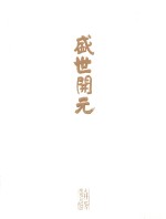 盛世开元 大开元寺开光大典纪念