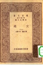 万有文库第一集一千种文选 13