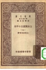 汉译世界名著 万有文库 第1集一千种 日本开国五十年史 9