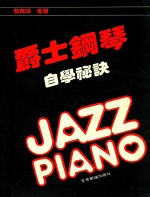 爵士钢琴 自学秘诀