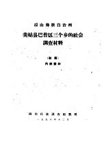 凉山彝族自治州美姑县巴普区三个乡的社会调查材料 初稿