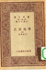 万有文库第一集一千种营造法式 4