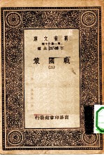 万有文库第一集一千种战国策 2