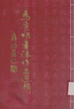 马贡明书法作品选辑