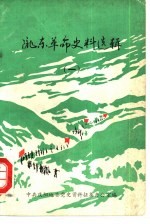 陇东革命史料选辑 1