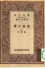 万有文库第一集一千种算经十书 1