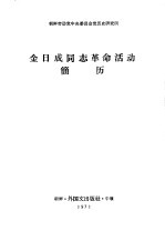 金日成同志革命活动简历