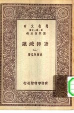 万有文库第一集一千种唐律疏议 2