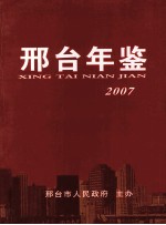 邢台年鉴 2007年卷 (总第9卷)