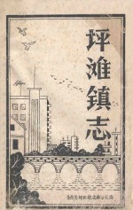 坪滩镇志