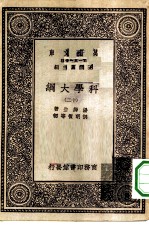 汉译世界名著 万有文库 第1集一千种 科学大纲 12