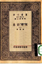 万有文库第一集一千种陶靖节集 2