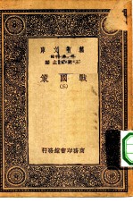 万有文库第一集一千种战国策 3