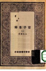 万有文库第一集一千种荀子集解 2