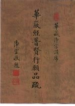 华严经普贤行愿品疏 卷下